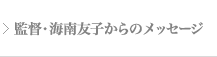 監督・海南友子からのメッセージ